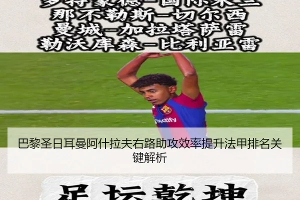 巴黎圣日耳曼阿什拉夫右路助攻效率提升法甲排名关键解析
