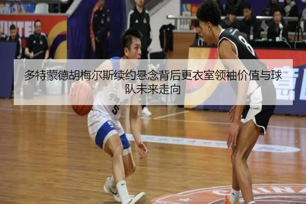 duo-te-meng-de-hu-mei-er-si-xu-yue-xuan-nian-bei-hou-geng-yi-shi-ling-xiu-jia-zhi-yu-qiu-dui-wei-lai-zou-xiang-2-969.jpg