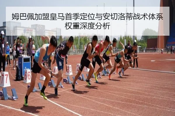 姆巴佩加盟皇马首季定位与安切洛蒂战术体系权重深度分析