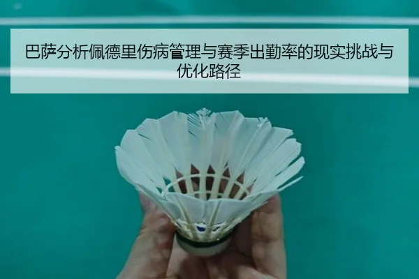 巴萨分析佩德里伤病管理与赛季出勤率的现实挑战与优化路径