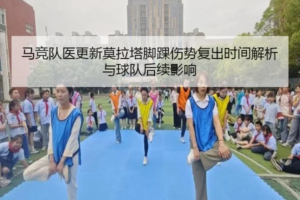 马竞队医更新莫拉塔脚踝伤势复出时间解析与球队后续影响