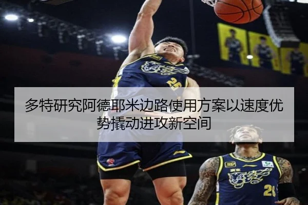 多特研究阿德耶米边路使用方案以速度优势撬动进攻新空间