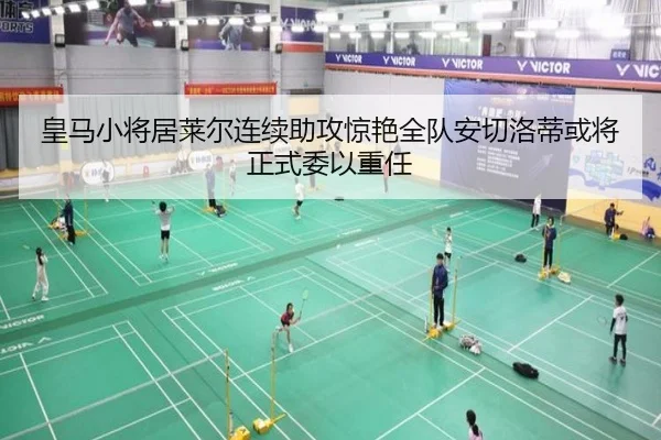皇马小将居莱尔连续助攻惊艳全队安切洛蒂或将正式委以重任
