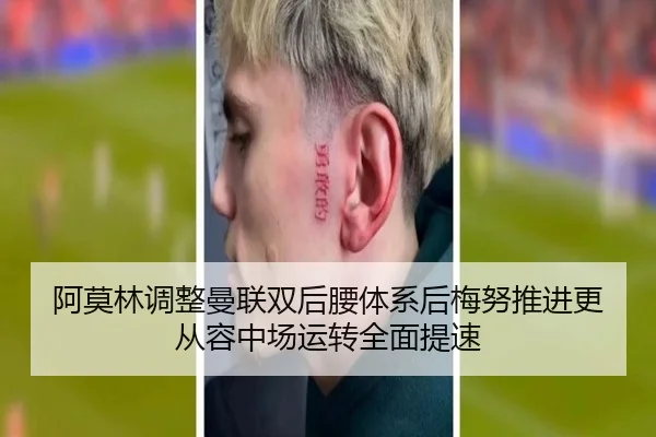 阿莫林调整曼联双后腰体系后梅努推进更从容中场运转全面提速