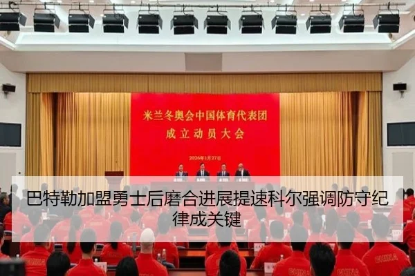 巴特勒加盟勇士后磨合进展提速科尔强调防守纪律成关键